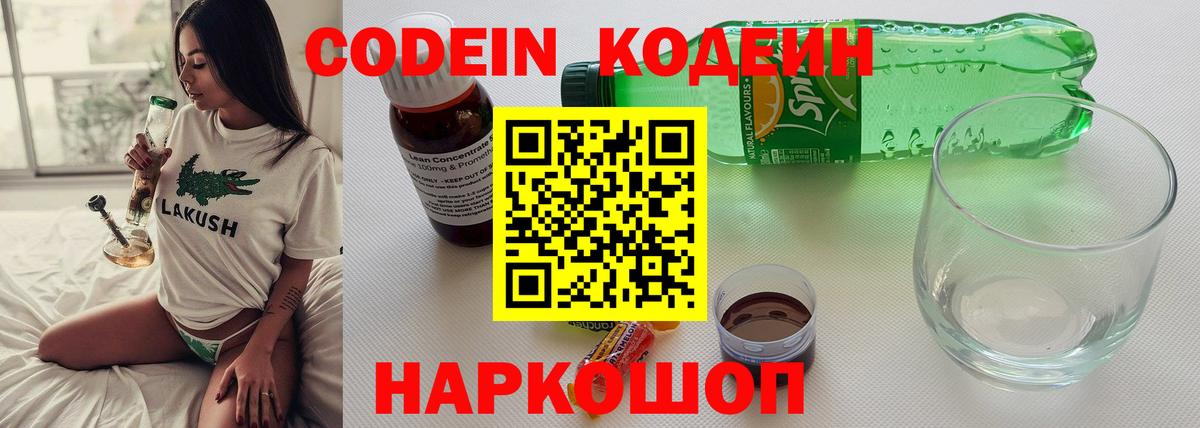 Кодеин напиток Lean (лин) Амурск
