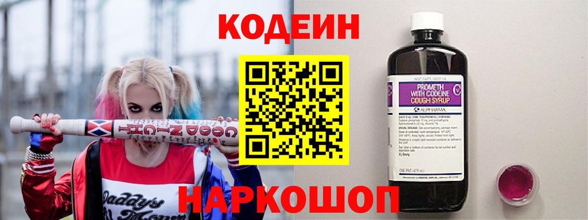 Кодеиновый сироп Lean Purple Drank  Вход с VPN  Амурск 